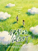 伊犁的风与灯最新章节