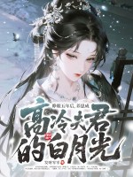 睁眼五年后，养崽成高冷夫君的白月光最新章节