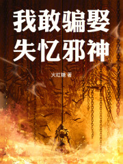 我敢骗娶失忆邪神最新章节