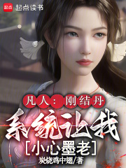 凡人：刚结丹，系统让我小心墨老最新章节