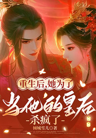 重生后为当他的皇后杀疯了最新章节