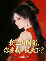 我上山围猎，你要我一统天下？最新章节