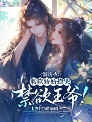 洞房夜，腰软娇娇撩哭禁欲王爷！最新章节