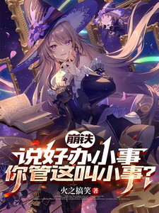 崩铁，说好办小事，你管这叫小事最新章节