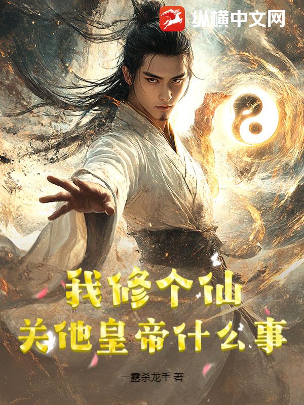 我修个仙，关他皇帝什么事？最新章节