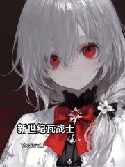 新世纪瓦战士最新章节