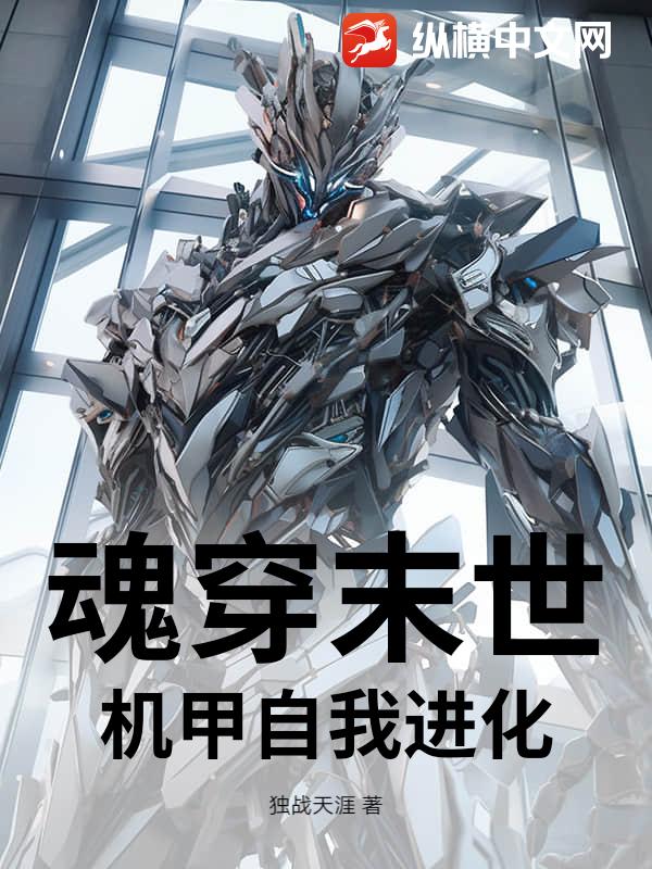 魂穿末世，机甲自我进化最新章节