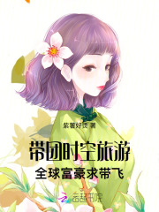 带团时空旅游，全球富豪求带飞最新章节