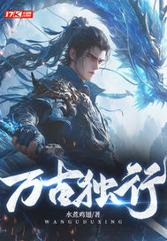 万古独行最新章节