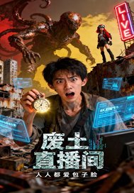 废土直播间最新章节