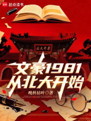 文豪1981：从北大开始最新章节