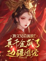 换父兄后流放？真千金成了边疆团宠最新章节