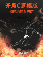 开局C罗模版，梅西求我入巴萨最新章节