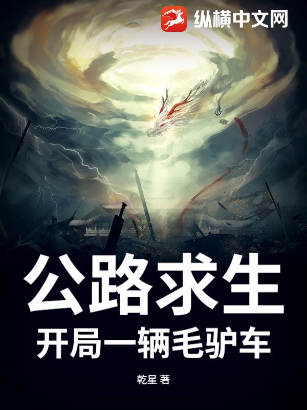 公路求生：开局一辆毛驴车最新章节