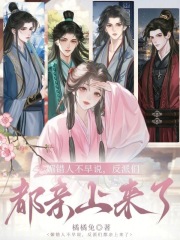 媚错人不早说，反派们都亲上来了最新章节