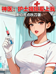 神医：护士姐姐爱上我最新章节