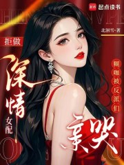 拒做深情女配，糊咖被反派们亲哭最新章节