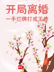 开局离婚，一手烂牌打成王炸最新章节