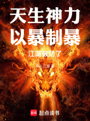 天生神力，以暴制暴，江湖破防了最新章节