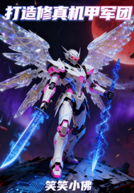 打造修真机甲军团最新章节