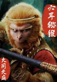 六耳猕猴大闹天庭最新章节