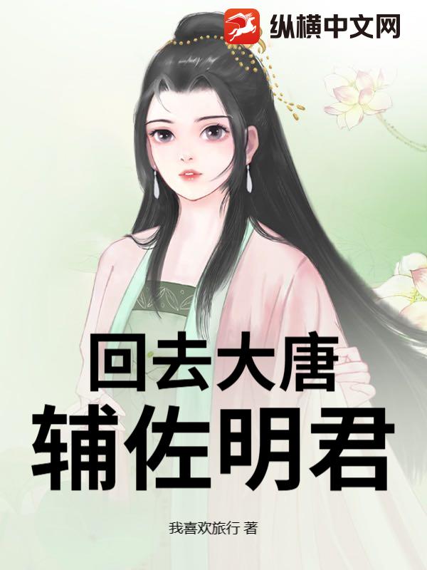 回去大唐辅佐明君最新章节