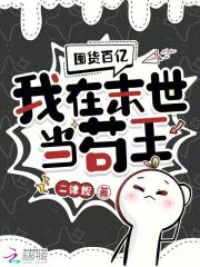 囤货百亿：我在末世当苟王最新章节