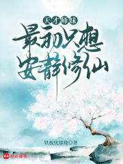 天才师妹最初只想安静修仙最新章节