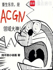 重生东京，是ACGN领域大神最新章节