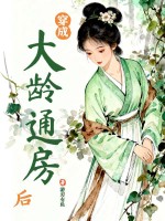 穿成大龄通房后最新章节