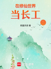 在修仙世界当长工最新章节