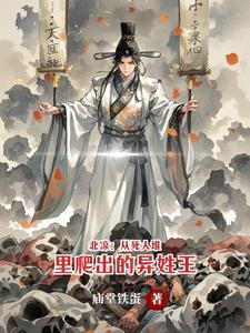 北凉：从死人堆里爬出的异姓王最新章节