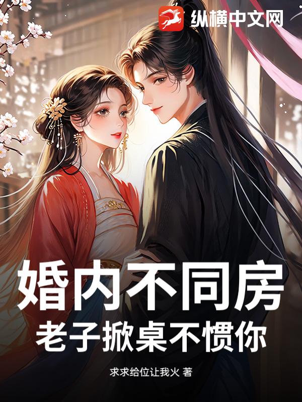 婚内不同房，老子掀桌不惯你！最新章节