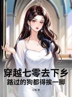 穿七零去下乡，路过的狗都得挨一脚最新章节