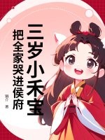三岁小禾宝，把全家哭进侯府最新章节