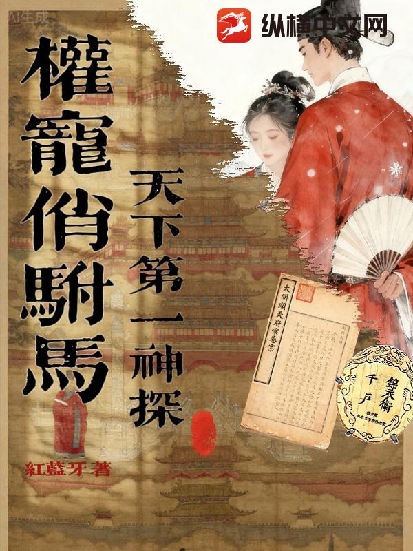 权宠俏驸马：天下第一神探最新章节