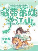 逃荒路上有空间，我带弟妹掌江山最新章节