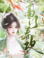 高门春欢最新章节