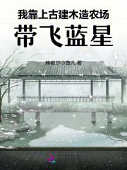 我靠上古建木造农场，带飞蓝星最新章节