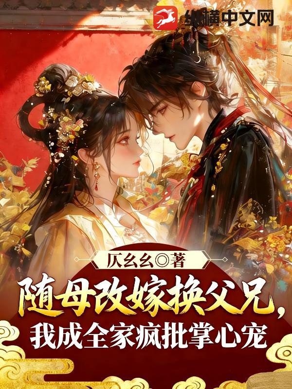 随母改嫁换父兄，我成全家疯批掌心宠最新章节
