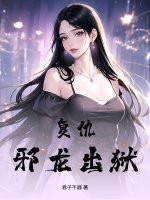 复仇！邪龙出狱！最新章节