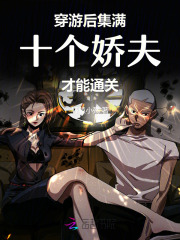 穿游后，集满十个娇夫才能通关最新章节