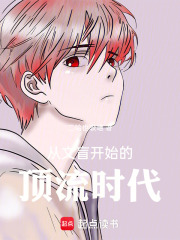 从文盲开始的顶流时代最新章节