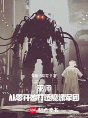 巫师：从零开始打造魔像军团最新章节