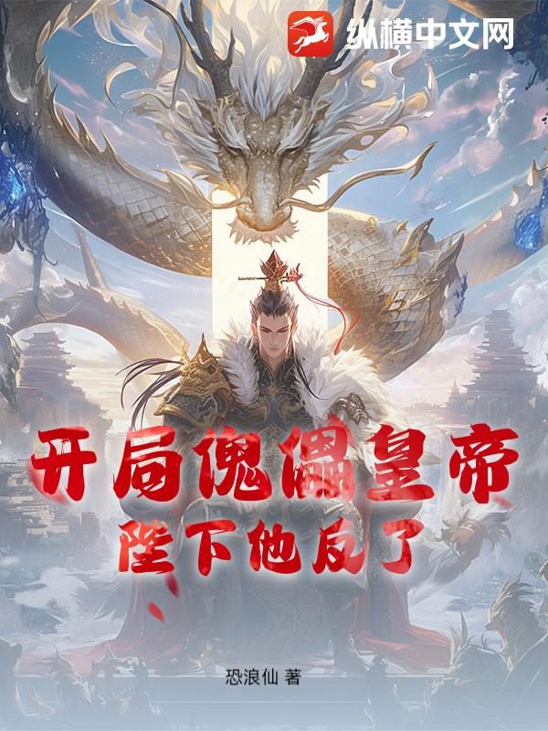 开局傀儡皇帝，陛下他反了最新章节