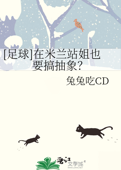 [足球]在米兰站姐也要搞抽象？最新章节