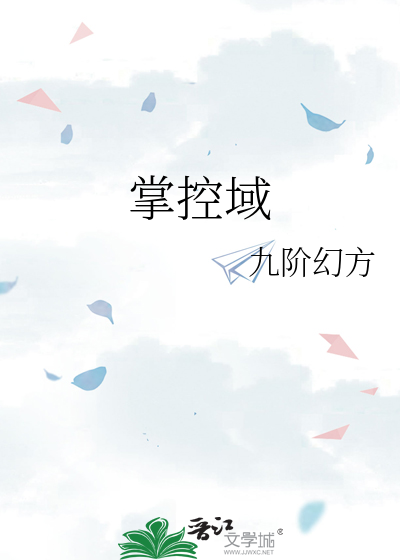 掌控域最新章节