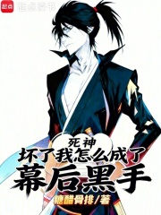 死神：坏了，我怎么成了幕后黑手最新章节