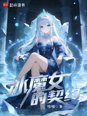 冰魔女的契约最新章节