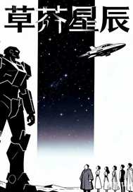 草芥星辰最新章节